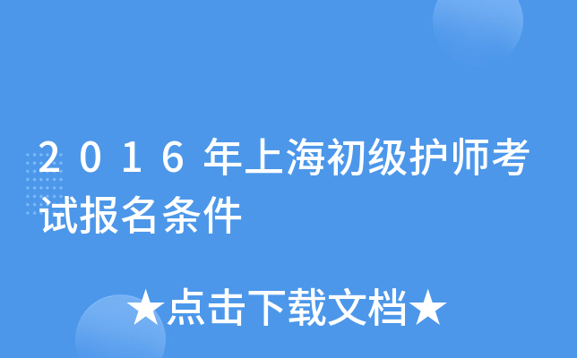 2016年上海初级护师考试报名条件