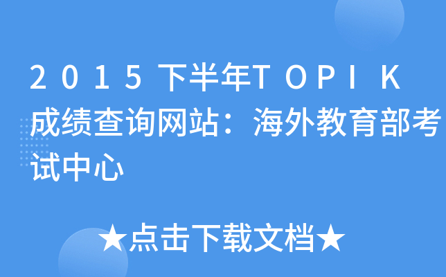 2015°TOPIKɿ(j)ԃW(wng)վԇ