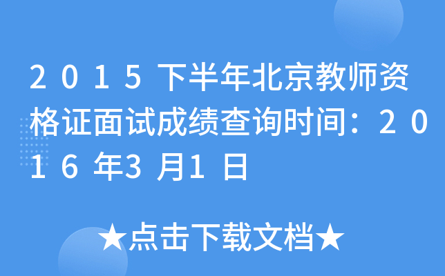 2015下半年北京教师资格证面试成绩查询时间：2016年3月1日