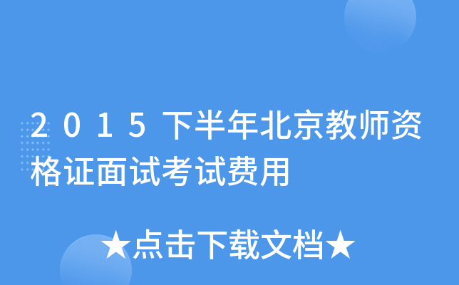 2015下半年北京教师资格证面试考试费用