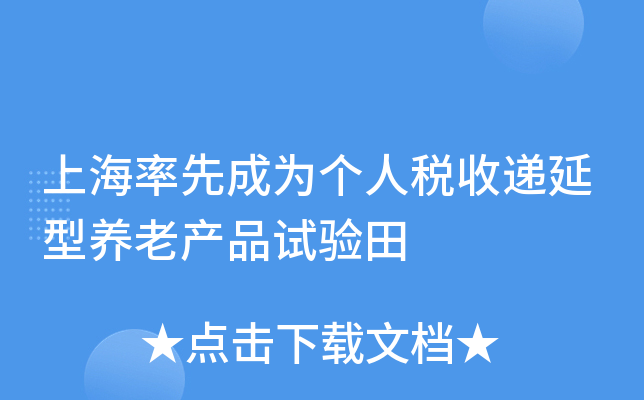 上海率先成为个人税收递延型养老产品试验田
