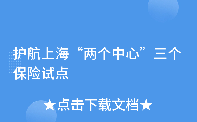 护航上海“两个中心”三个保险试点