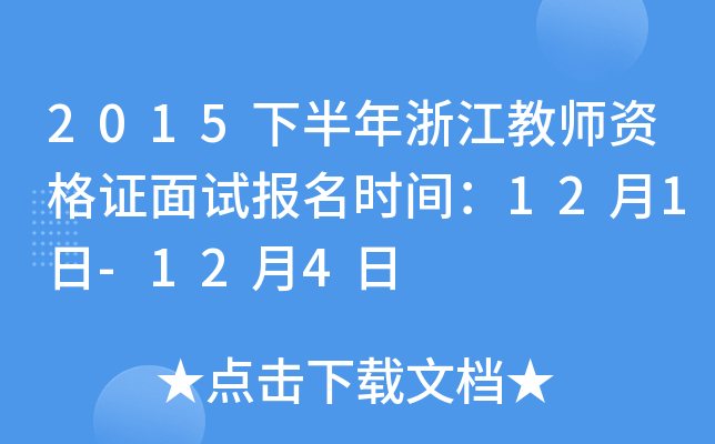 2015下半年浙江教师资格证面试报名时间：12月1日-12月4日