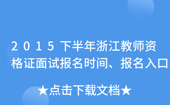 2015下半年浙江教师资格证面试报名时间、报名入口