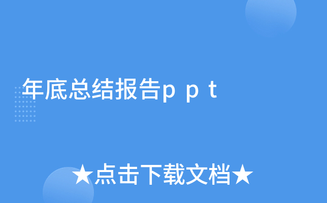 年底总结报告ppt