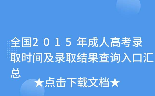 ȫ2015˸߿ȡrgȡY(ji)ԃ?ni)څR