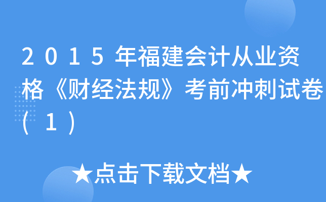 2015年福建会计从业资格《财经法规》考前冲刺试卷(1)