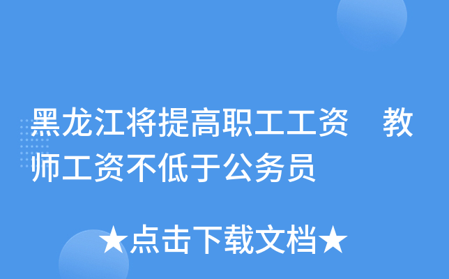 黑龙江将提高职工工资 教师工资不低于公务员