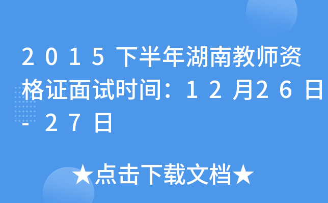 2015下半年湖南教师资格证面试时间：12月26日-27日