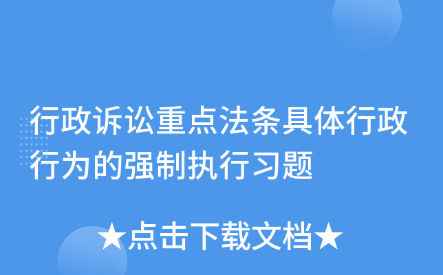 行政诉讼重点法条具体行政行为的强制执行习题