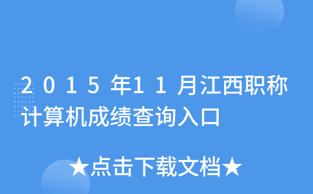 2015年11月江西职称计算机成绩查询入口