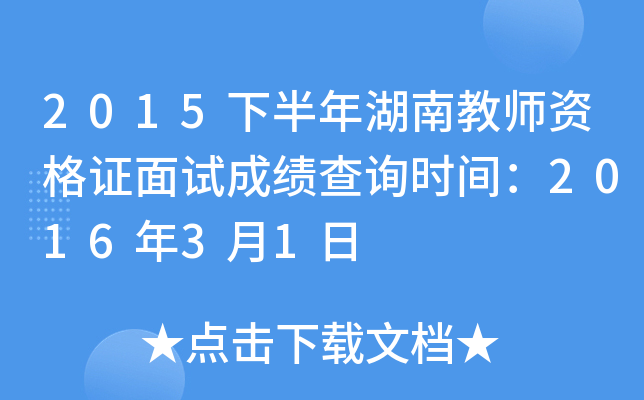 2015下半年湖南教师资格证面试成绩查询时间：2016年3月1日
