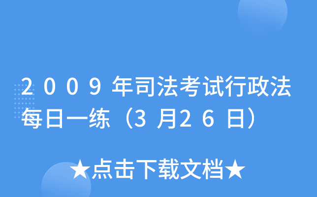 2009年司法考试行政法每日一练（3月26日）