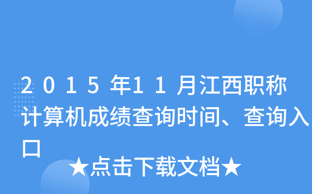2015年11月江西职称计算机成绩查询时间、查询入口