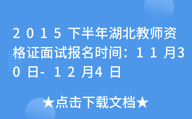 2015下半年湖北教师资格证面试报名时间：11月30日-12月4日