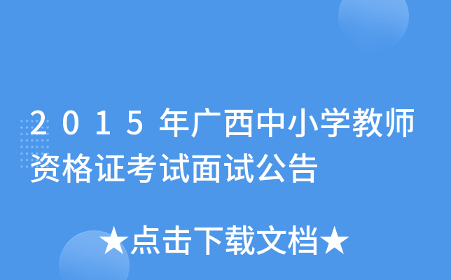 2015年广西中小开云kaiyun(中国)教师资格证考试面试公告
