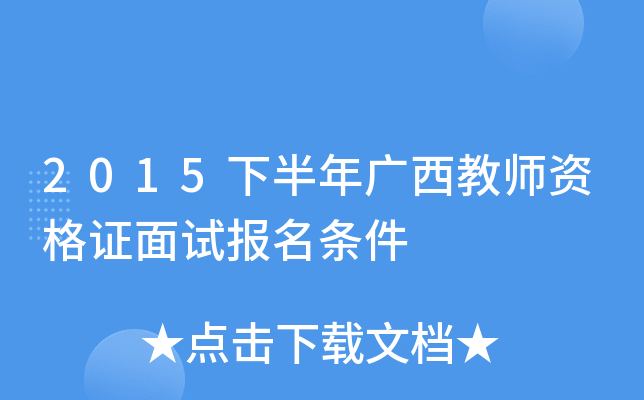 2015下半年广西教师资格证面试报名条件