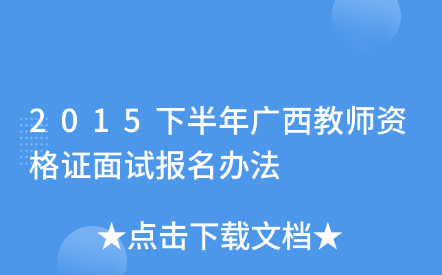 2015下半年广西教师资格证面试报名办法