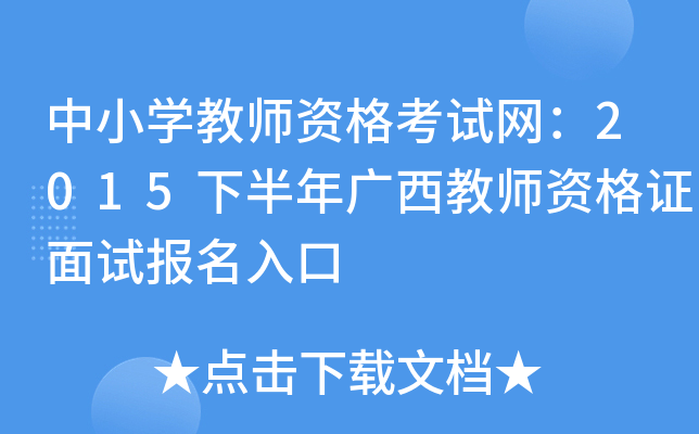 中小开云kaiyun(中国)教师资格考试网：2015下半年广西教师资格证面试报名入口
