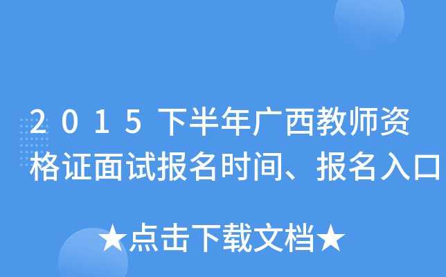 2015下半年广西教师资格证面试报名时间、报名入口