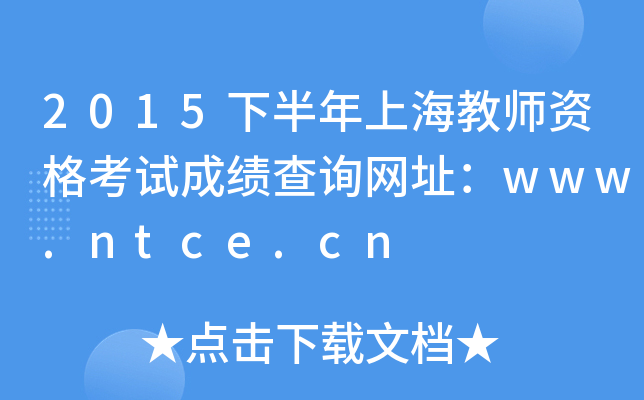 2015°Ϻ̎YԇɿԃW(wng)ַwww.ntce.cn