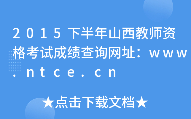 2015°ɽ̎YԇɿԃW(wng)ַwww.ntce.cn
