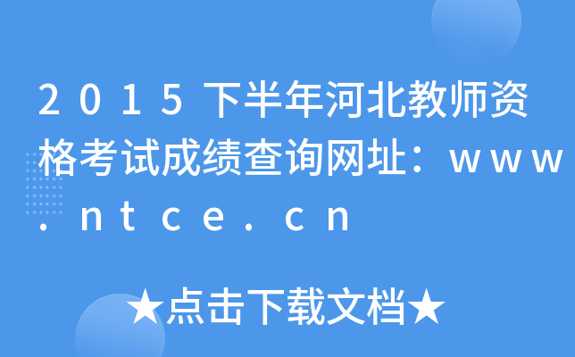 2015°ӱ̎YԇɿԃW(wng)ַwww.ntce.cn
