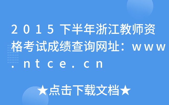 2015°㽭̎YԇɿԃW(wng)ַwww.ntce.cn