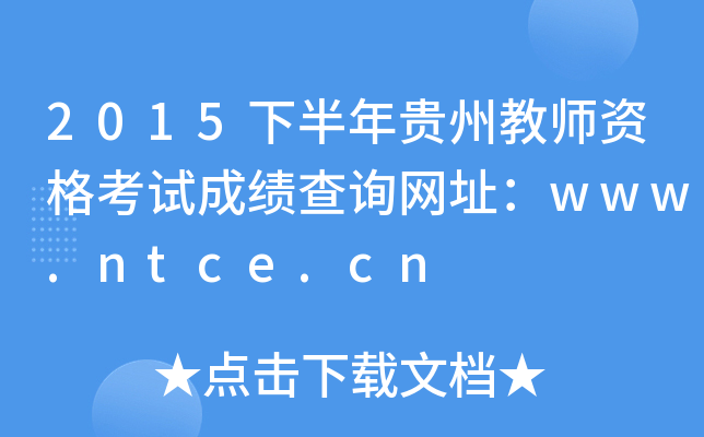 2015°Fݽ̎Yԇɿ(j)ԃW(wng)ַwww.ntce.cn