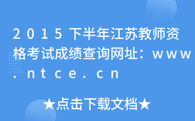 2015°꽭K̎YԇɿԃW(wng)ַwww.ntce.cn