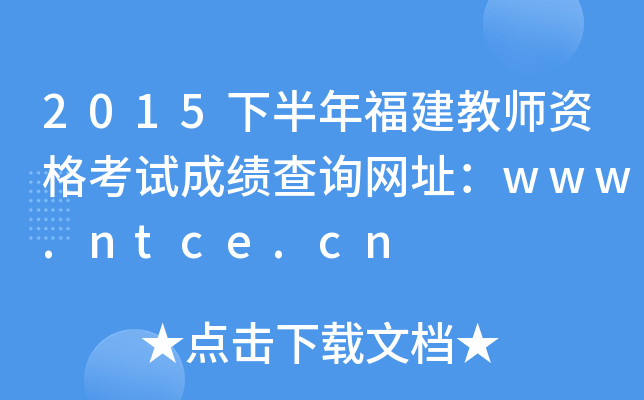 2015°긣̎YԇɿԃW(wng)ַwww.ntce.cn