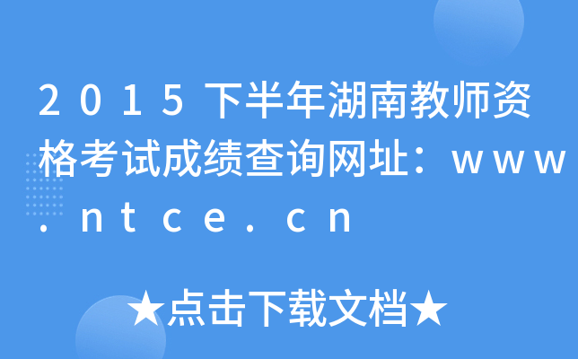 2015°Ͻ̎Yԇɿ(j)ԃW(wng)ַwww.ntce.cn
