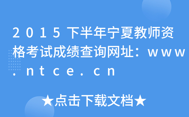 2015°ꌎĽ̎YԇɿԃW(wng)ַwww.ntce.cn
