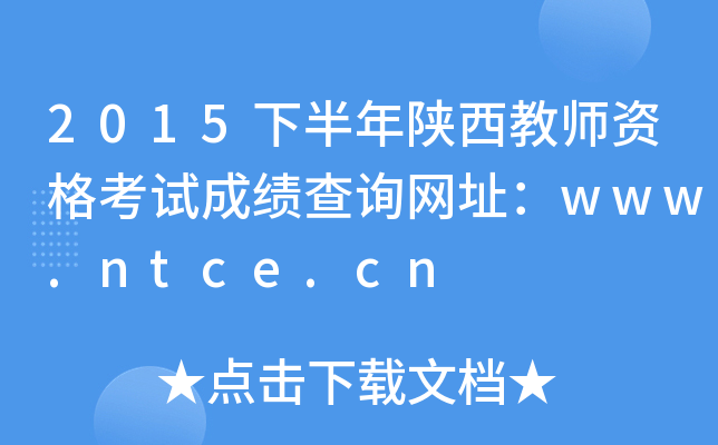 2015°̎YԇɿԃW(wng)ַwww.ntce.cn