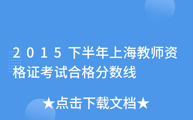 2015下半年上海教师资格证考试合格分数线