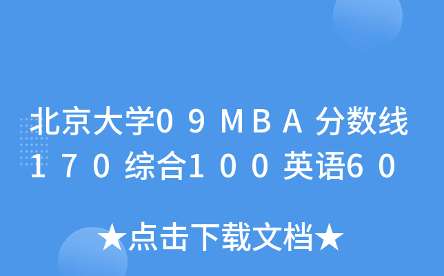 W(xu)09MBA?jn)?sh)170C100ӢZ60