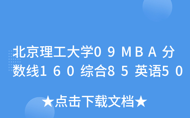 W(xu)09MBA?jn)?sh)160C85ӢZ50
