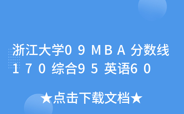 浙江大开云kaiyun(中国)09MBA分数线170综合95英语60