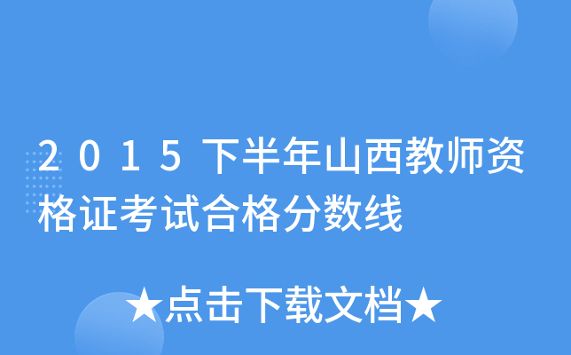 2015下半年山西教师资格证考试合格分数线