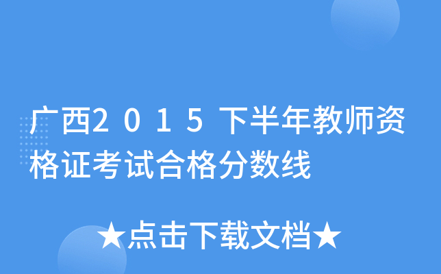 广西2015下半年教师资格证考试合格分数线