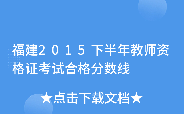 福建2015下半年教师资格证考试合格分数线