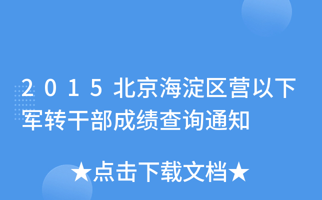 2015^(q)I(yng)܊D(zhun)ɲɿ(j)ԃ֪ͨ