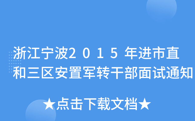 浙江宁波2015年进市直和三区安置军转干部面试通知