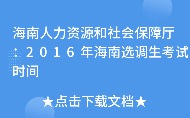 海南人力资源和社会保障厅：2016年海南选调生考试时间