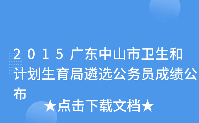 2015广东中山市卫生和计划生育局遴选公务员成绩公布