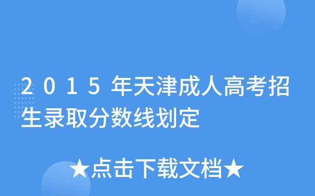 2015年天津成人高考招生录取分数线划定