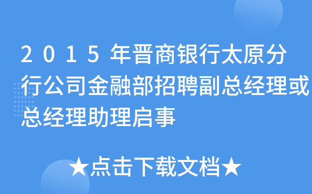 2015年晉商銀行太原分行公司金融部招聘副總經理或總經理助理啟事