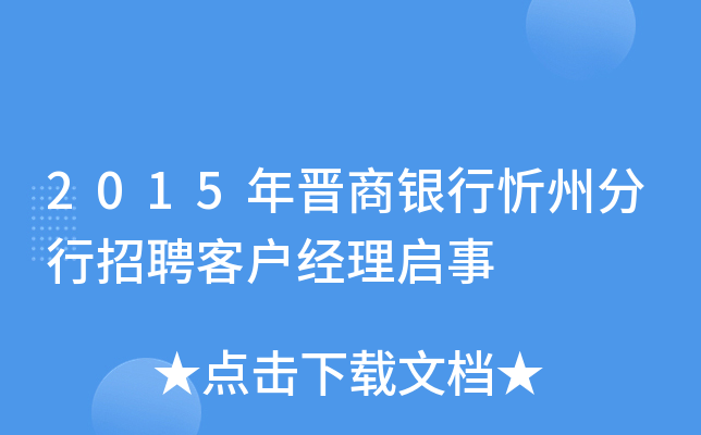 2015年晋商银行忻州分行招聘客户经理启事