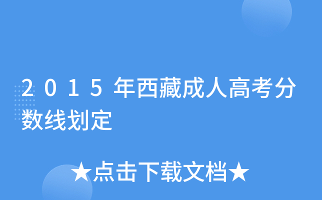 2015年西藏成人高考分数线划定