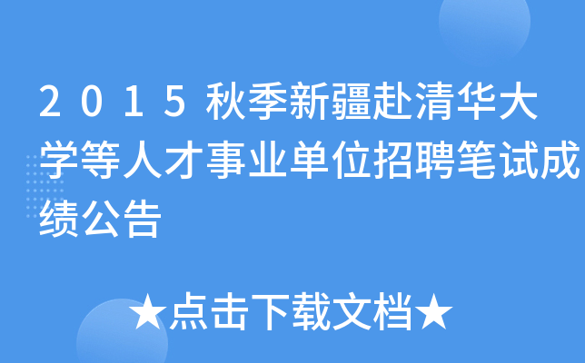 2015秋季新疆赴清华大开云kaiyun(中国)等人才事业单位招聘笔试成绩公告